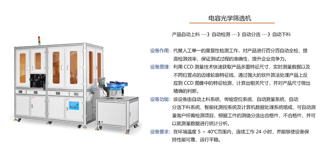 電容光學(xué)篩選機(jī)